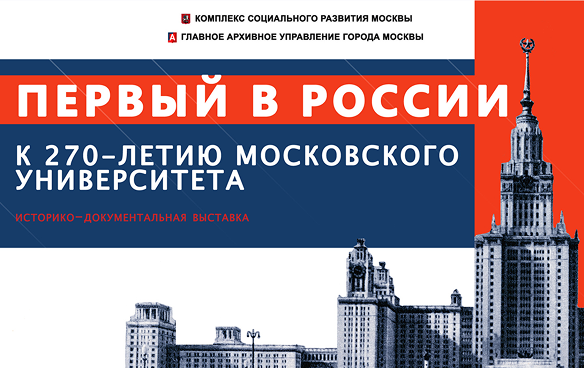 Юбилей МГУ и День студента